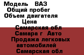  › Модель ­ ВАЗ (LADA) 2103 › Общий пробег ­ 45 000 › Объем двигателя ­ 1 500 › Цена ­ 25 000 - Самарская обл., Самара г. Авто » Продажа легковых автомобилей   . Самарская обл.